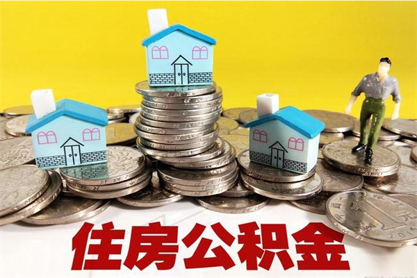 中山离职了公积金什么时候能取（离职后住房公积金啥时候能取出来）