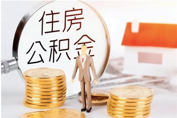 中山怎样取封存的公积金（怎么提取封存状态的公积金）