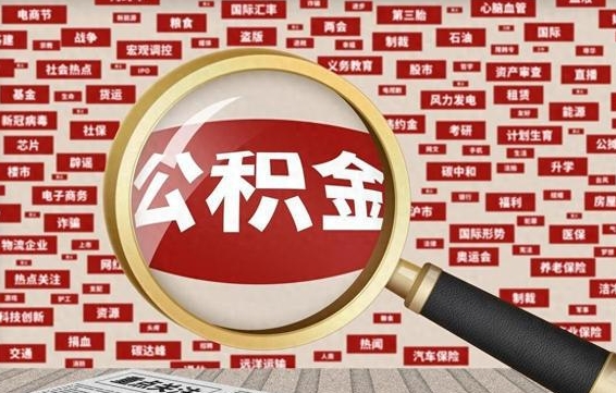 中山怎样取封存的公积金（怎么提取封存状态的公积金）